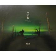 空の彩 [単行本]