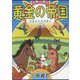 黄金の帝国―さまよえる日本人 [全集叢書]
