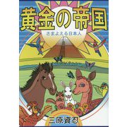 黄金の帝国―さまよえる日本人 [全集叢書]