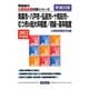 青森市・八戸市・弘前市・十和田市・むつ市の短大卒程度/初級・高卒程度〈2012年度版〉（青森県の公務員試験対策シリーズ） [単行本]