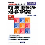 秋田市・横手市・由利本荘市・湯沢市・大仙市の中級/初級・高卒程度〈2012年度版〉（秋田県の公務員試験対策シリーズ） [単行本]