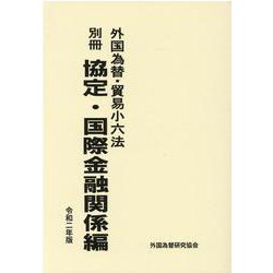 外国為替・貿易小六法 別冊協定・国際金融関係編 令和2年版 [単行本]