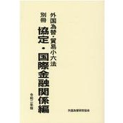 外国為替・貿易小六法 別冊協定・国際金融関係編 令和2年版 [単行本]