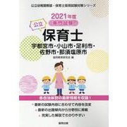 宇都宮市・小山市・足利市・佐野市・那須塩原市の公立保育士 2-専門試験（公立幼稚園教諭・保育士採用試験対策シリーズ） [全集叢書]