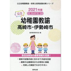 高崎市・伊勢崎市の公立幼稚園教諭 2021年度版-専門試験（公立幼稚園教諭・保育士採用試験対策シリーズ） [全集叢書]