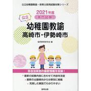 高崎市・伊勢崎市の公立幼稚園教諭 2021年度版-専門試験（公立幼稚園教諭・保育士採用試験対策シリーズ） [全集叢書]