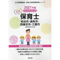 町田市・調布市・西東京市・三鷹市の公立保育士 2021年度版-専門試験（公立幼稚園教諭・保育士採用試験対策シリーズ） [全集叢書]
