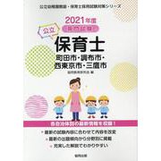 町田市・調布市・西東京市・三鷹市の公立保育士 2021年度版-専門試験（公立幼稚園教諭・保育士採用試験対策シリーズ） [全集叢書]