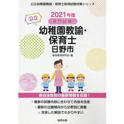 日野市の公立幼稚園教諭・保育士 2021年度版-専門試験（公立幼稚園教諭・保育士採用試験対策シリーズ） [全集叢書]