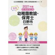 日野市の公立幼稚園教諭・保育士 2021年度版-専門試験（公立幼稚園教諭・保育士採用試験対策シリーズ） [全集叢書]