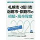 札幌市・旭川市・函館市・釧路市の初級・高卒程度〈2020年度〉（北海道の公務員試験対策シリーズ） [単行本]