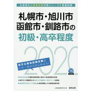 札幌市・旭川市・函館市・釧路市の初級・高卒程度〈2020年度〉（北海道の公務員試験対策シリーズ） [単行本]