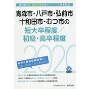青森市・八戸市・弘前市・十和田市・むつ市の短大卒程度/初級・高卒程度〈2020年度〉（青森県の公務員試験対策シリーズ） [単行本]