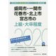 盛岡市・一関市・花巻市・北上市・宮古市の上級・大卒程度〈2020年度〉（岩手県の公務員試験対策シリーズ） [単行本]