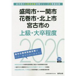 盛岡市・一関市・花巻市・北上市・宮古市の上級・大卒程度〈2020年度〉（岩手県の公務員試験対策シリーズ） [単行本]