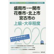 盛岡市・一関市・花巻市・北上市・宮古市の上級・大卒程度〈2020年度〉（岩手県の公務員試験対策シリーズ） [単行本]