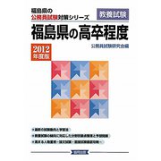 福島県の高卒程度〈2012年度版〉（福島県の公務員試験対策シリーズ） [単行本]