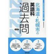 北海道・札幌市の英語科過去問 2022年度版（北海道の教員採用試験「過去問」シリーズ 5） [全集叢書]