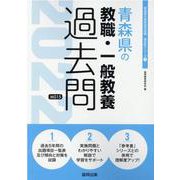 青森県の教職・一般教養過去問 2022年度版（青森県の教員採用試験「過去問」シリーズ 1） [全集叢書]