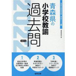 青森県の小学校教諭過去問 2022年度版（青森県の教員採用試験「過去問」シリーズ 2） [全集叢書]