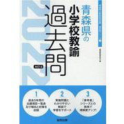 青森県の小学校教諭過去問 2022年度版（青森県の教員採用試験「過去問」シリーズ 2） [全集叢書]