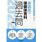 青森県の保健体育科過去問 2022年度版（青森県の教員採用試験「過去問」シリーズ 10） [全集叢書]