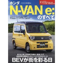 ホンダN-VAN e：のすべて（モーターファン別冊） [ムックその他]