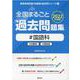 全国まるごと過去問題集国語科 2022年度版-分野別 項目別（教員採用試験「全国版」過去問シリーズ 4） [全集叢書]
