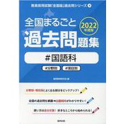 全国まるごと過去問題集国語科 2022年度版-分野別 項目別（教員採用試験「全国版」過去問シリーズ 4） [全集叢書]
