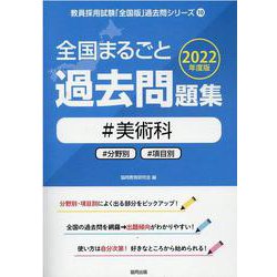 全国まるごと過去問題集美術科 2022年度版-分野別 項目別（教員採用試験「全国版」過去問シリーズ 10） [全集叢書]
