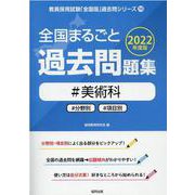 全国まるごと過去問題集美術科 2022年度版-分野別 項目別（教員採用試験「全国版」過去問シリーズ 10） [全集叢書]