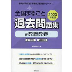 全国まるごと過去問題集教職教養 2023年度版-分野別 項目別（教員採用試験「全国版」過去問シリーズ 1） [全集叢書]