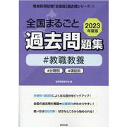 全国まるごと過去問題集教職教養 2023年度版-分野別 項目別（教員採用試験「全国版」過去問シリーズ 1） [全集叢書]