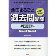 全国まるごと過去問題集国語科 2023年度版-分野別 項目別（教員採用試験「全国版」過去問シリーズ 4） [全集叢書]