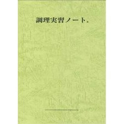 調理実習ノート B [単行本]