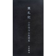 哭礼記―山村雅治初期詩篇 [単行本]