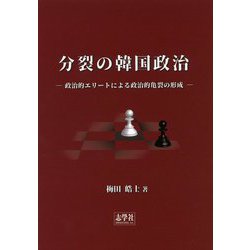 分裂の韓国政治―政治的エリートによる政治的亀裂の形成 [単行本]