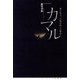 カマル―森を歩き、言葉が紡いだ物語 [単行本]