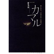 カマル―森を歩き、言葉が紡いだ物語 [単行本]