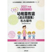名古屋市の公立幼稚園教諭（過去問題集） 2021年度版-専門試験（公立幼稚園教諭・保育士採用試験対策シリーズ） [全集叢書]