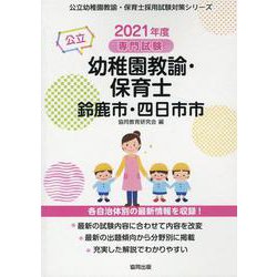 鈴鹿市・四日市市の公立幼稚園教諭・保育士 2021年度版-専門試験（公立幼稚園教諭・保育士採用試験対策シリーズ） [全集叢書]