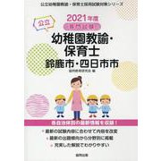 鈴鹿市・四日市市の公立幼稚園教諭・保育士 2021年度版-専門試験（公立幼稚園教諭・保育士採用試験対策シリーズ） [全集叢書]
