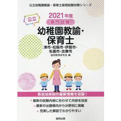 津市・松阪市・伊賀市・名張市・志摩市の公立幼稚園教諭・保育士-専門試験（公立幼稚園教諭・保育士採用試験対策シリーズ） [全集叢書]
