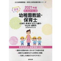 大津市・草津市・近江八幡市・守山市・湖南市の公立幼稚園教諭・-専門試験（公立幼稚園教諭・保育士採用試験対策シリーズ） [全集叢書]