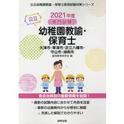 大津市・草津市・近江八幡市・守山市・湖南市の公立幼稚園教諭・-専門試験（公立幼稚園教諭・保育士採用試験対策シリーズ） [全集叢書]