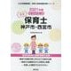 神戸市・西宮市の公立保育士 2021年度版-専門試験（公立幼稚園教諭・保育士採用試験対策シリーズ） [全集叢書]