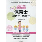 神戸市・西宮市の公立保育士 2021年度版-専門試験（公立幼稚園教諭・保育士採用試験対策シリーズ） [全集叢書]