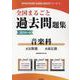 全国まるごと過去問題集音楽科 2024年度版-分野別 項目別（教員採用試験「全国版」過去問シリーズ 9） [全集叢書]
