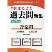全国まるごと過去問題集音楽科 2024年度版-分野別 項目別（教員採用試験「全国版」過去問シリーズ 9） [全集叢書]