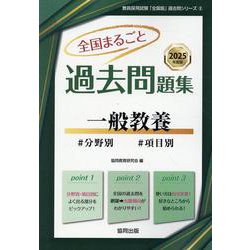 全国まるごと過去問題集一般教養 2025年度版-分野別 項目別（教員採用試験「全国版」過去問シリーズ 2） [全集叢書]